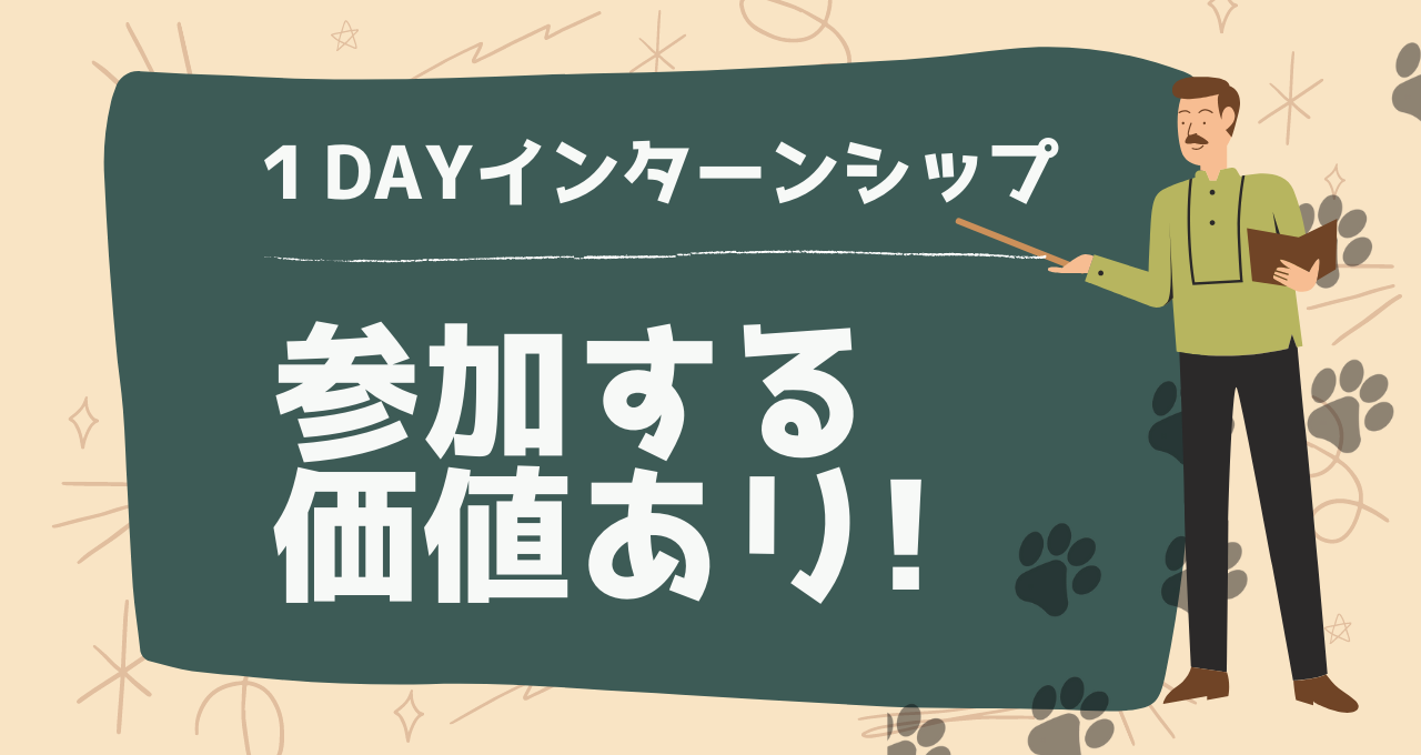 １dayインターンシップ参加する価値あり